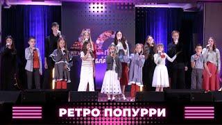 Ретро ПОПУРРИ (христианские песни)