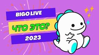 BIGO Live: Что это? 2023! Просто Стримерша