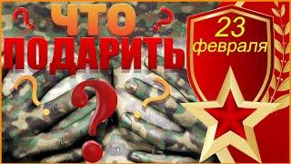 Оригинальный подарок на 23 февраля Что подарить на 23 февраля