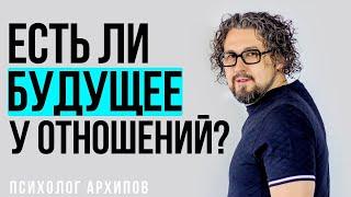 Есть ли будущее у отношений? / Психолог Виталий Архипов