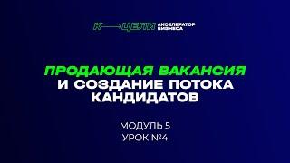 Модуль "Продающая вакансия и создание потока кандидатов" курса "Система в бизнесе"