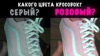 Цветовая иллюзия | Какого цвета кроссовок? | Серый с бирюзовым? Розовый с белым?