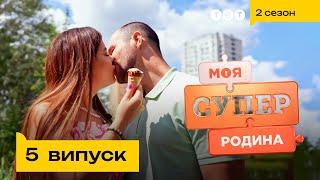 ️ Інтимні стосунки — запорука міцної родини | Моя суперродина — 5 випуск