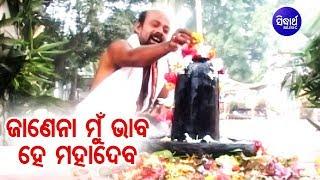 Janena Mu Bhaba He Mahadeva - Odia Shiva Bhajana ଜାଣେନା ମୁଁ ଭାବ ହେ ମହାଦେବ | World Music