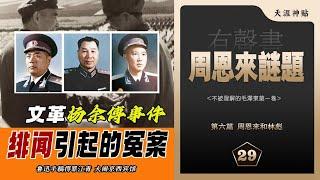 周恩来谜题29集|周恩来和林彪|文革杨余傅事件|余立金|一段绯闻导致的冤案|傅崇碧|杨成武|大闹京西宾馆|鲁迅手稿得罪江青 [历史有声书] 天涯虚声:#不被理解的毛泽东(卷五)