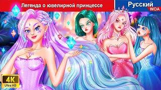 Легенда о ювелирной принцессе ️ сказки на ночь  русский сказки - @WOARussianFairyTales