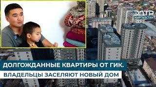 ДОЛГОЖДАННЫЕ КВАРТИРЫ ОТ ГИК. ВЛАДЕЛЬЦЫ ЗАСЕЛЯЮТ НОВЫЙ ДОМ