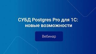 СУБД Postgres Pro для 1С: новые возможности | Вебинар
