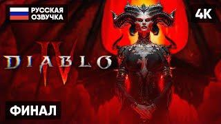 ФИНАЛ DIABLO 4 ПРОХОЖДЕНИЕ НА РУССКОМ АКТ 6  КОНЦОВКА ДИАБЛО 4 ГЕЙМПЛЕЙ ОБЗОР СТРИМ DIABLO IV [4K]