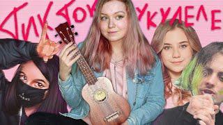 ВСЕ ПОПУЛЯРНЫЕ ПЕСНИ ИЗ TIKTOK В ОДНОЙ на укулеле #2/Пошлая Молли, tenderlybae