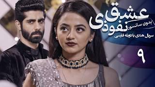 سریال هندی عشق نفوذی - قسمت 9 (دوبله فارسی) | Serial Eshghe Nofoozi