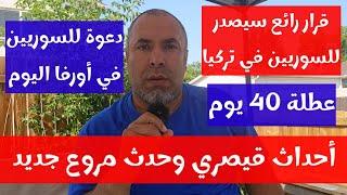 أحداث قيصري وحدث مروع جديد  قرار رائع سيصدر للسوريين في تركيا عطلة 40 يوم