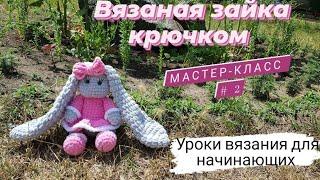 Вязаная зайка крючком  Подробный мастер-класс зайки  2 часть.