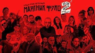 Ждем всех на «Маятнике Фуко 2» в Санкт-Петербурге!