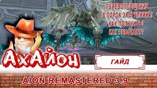  AION: ГАЙД ПО ПЕРЕВОПЛОЩЕНИЮ В ЛОРДА ЗАСТУПНИКА! КАК ПОЛУЧИТЬ? КАК ЭТО РАБОТАЕТ? 