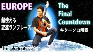 【TAB】"The Final Countdown" ギターソロ解説　変速ランフレーズを習得しよう　EUROPE