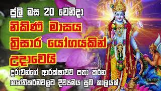 Horoscope | 2020 ජුලි මස 20 වෙනිදා නිකිණි මාසය ත්‍රිසාර යෝගයකින් උදාවෙයි