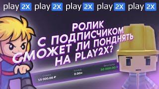 Сколько поднял подписчик с 4000р на Play2X ? Занос на х20к в Bubbles, это реально?