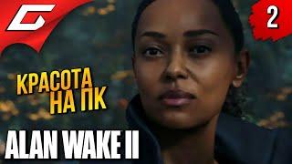 УЖАСЫ ОЗЕРА на ПК  Alan Wake 2 ◉ Прохождение 2