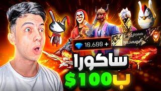 اشتريت حساب عشوائي ب 100$ وطلع فيه ساكورا !! 