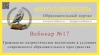 Гражданско-патриотическое воспитание в условиях современного образовательного пространства.