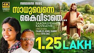 Sadhuvenne Kaividathe | Riya Das | Charles John | Malayalam Christian Devotional Songs