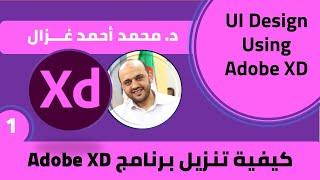 تعلم كيف تنزل تطبيق الادوبي اكس دي | Learn how to install Adobe XD