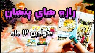 رازهای بزرگ هر یک از ماه ها پ متولدین 12ماه  فال دریم #tarot  #فالتاروت