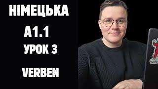 НІМЕЦЬКА А1.1. УРОК 3 ДІЄСЛОВА