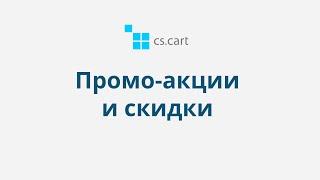 9.3 CS-Cart Multi-Vendor: Маркетинг — Промо-акции и скидки