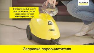 Пароочиститель Karcher SC 2 – заправка устройства водой