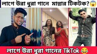 টিকটকে চলছে লাগে উরা ধুরা গানের পরীক্ষা । Laage Ura Dhura Song Tiktok | লাগে উরা ধুরা গানে টিকটক