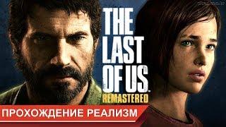 Прохождение The Last of Us / Одни из нас (сложность реализм) Часть 6. Питтсбург (2)