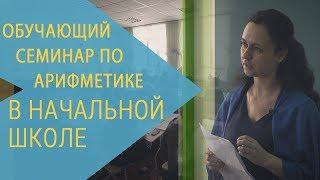 Обучающий семинар РКШ по арифметике в начальной школе. Симферополь, март 2017 года