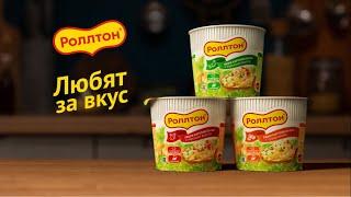 Роллтон. Любят за вкус