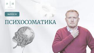 Выпуск 59. Психология по-взрослому. Психосоматика. Ведущий: Олег Леконцев.