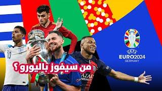 ️ يورو ألمانيا ٢٠٢٤ : أقوى منافسة كروية على الإطلاق؟  التوقعات وتاريخ المنافسة!