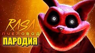 Песня Клип про ПОППИ ПЛЕЙТАЙМ 3! КОТ ДРЕМОТ Rasa - Пчеловод ПАРОДИЯ / Poppy Playtime: Chapter 3