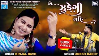 એ... ઝુકેગી નહિ | Kinjal Dave | Umesh Barot | Zukegi Nahi | Umesh Parmar | New Live Program-2022