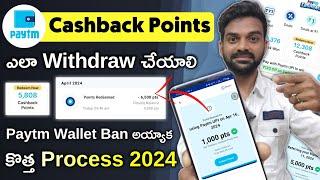 paytm cashback points redeem 2024 | How to use paytm cashback points in telugu | cashback points