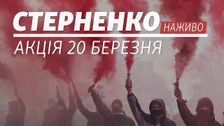 LIVE | Стерненко. Акція на Банковій 20 березня