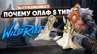 ГИГАГАЙД НА ОЛАФА? | WILD RIFT