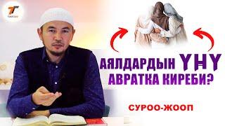 АЯЛДАРДЫН ҮНҮ АВРАТКА КИРЕБИ | ЗАРЫЛ СУРООЛОРГО ЖООП | УСТАЗ ТАРИЕЛ ИБРАИМОВ // ТУНУК каналы