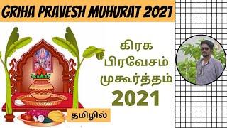 கிரக பிரவேசம் முகூர்த்தம் 2021 | Griha Pravesh Muhurat in 2021 | Digital Naveen