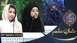 Shan e Iftar - Segment: Shan e Ilm (Quiz Competition) - 11th April 2022 - #ShaneRamazan