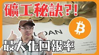 不用賣比特幣就能交電費?! 原來還可以這樣做！ #質押借幣