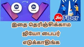 JIO fiber prepaid Vs postpaid | இதை தெரிஞ்சிக்காம ஜியோ பைபர் எடுக்காதிங்க