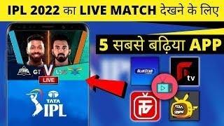 ipl free me kaise dekhe Top 5 app