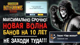 БАН АККАУНТА В ПУБГ МОБАЙЛ! ПУБГ МОБАЙЛ 10 ЛЕТ БАН! НЕ ЗАХОДИ В ПАРК ВЕСЕЛЬЯ PUBG MOBILE!