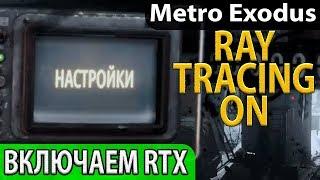 Что делать если не работает Ray Tracing|Гайд по обновлению и настройке Metro Exodus RTX видеокарт